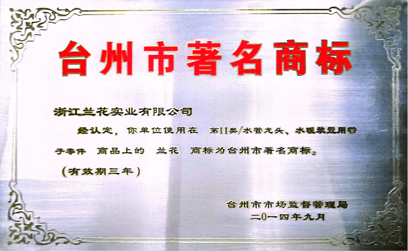 臺(tái)州市著名商標(biāo)