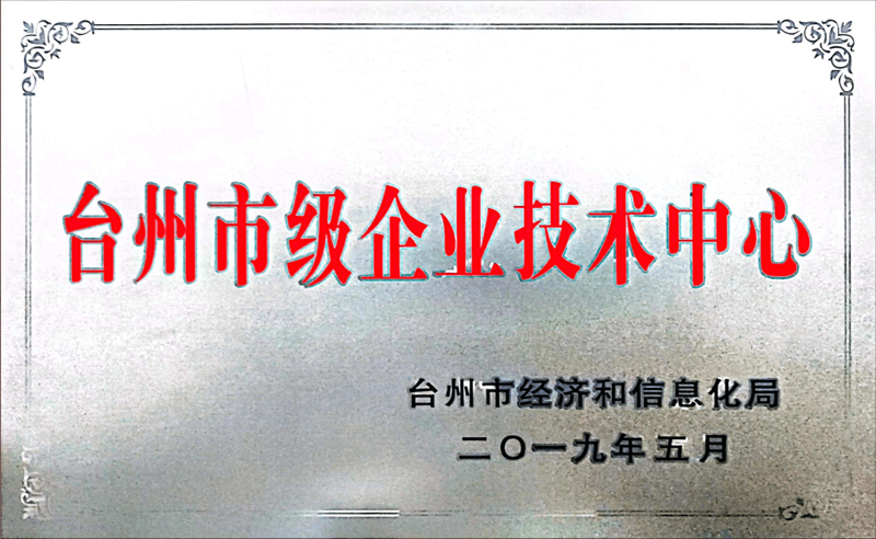 臺(tái)州市級(jí)企業(yè)技術(shù)中心